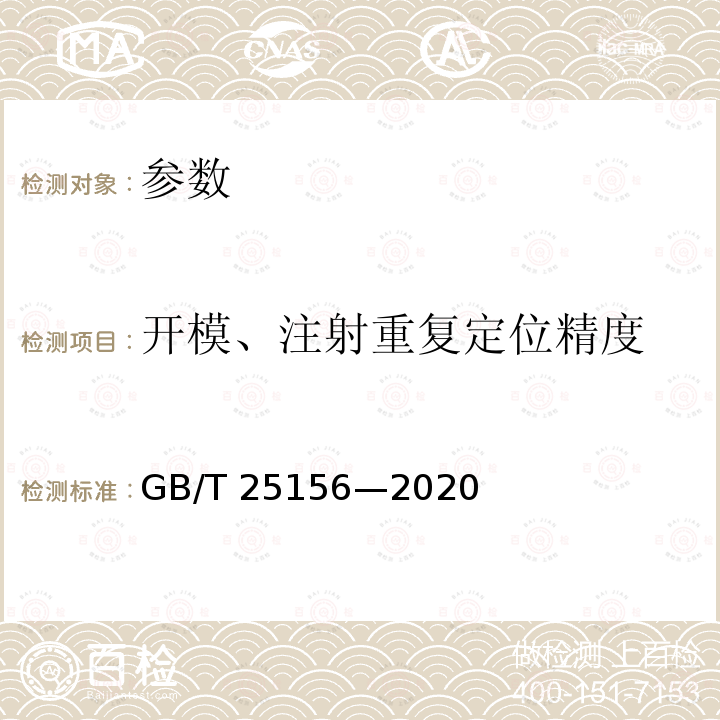 开模、注射重复定位精度 GB/T 25156-2020 橡胶塑料注射成型机通用技术要求及检测方法