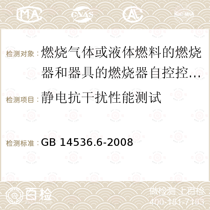 静电抗干扰性能测试 GB/T 14536.6-2008 【强改推】家用和类似用途电自动控制器 燃烧器电自动控制系统的特殊要求