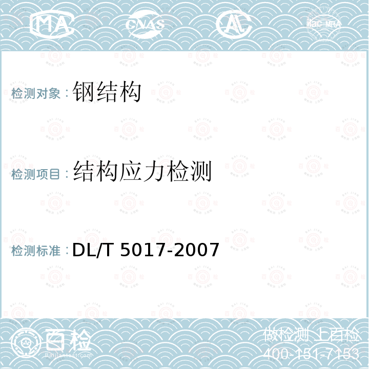 结构应力检测 DL/T 5017-2007 水电水利工程压力钢管制造安装及验收规范(附条文说明)