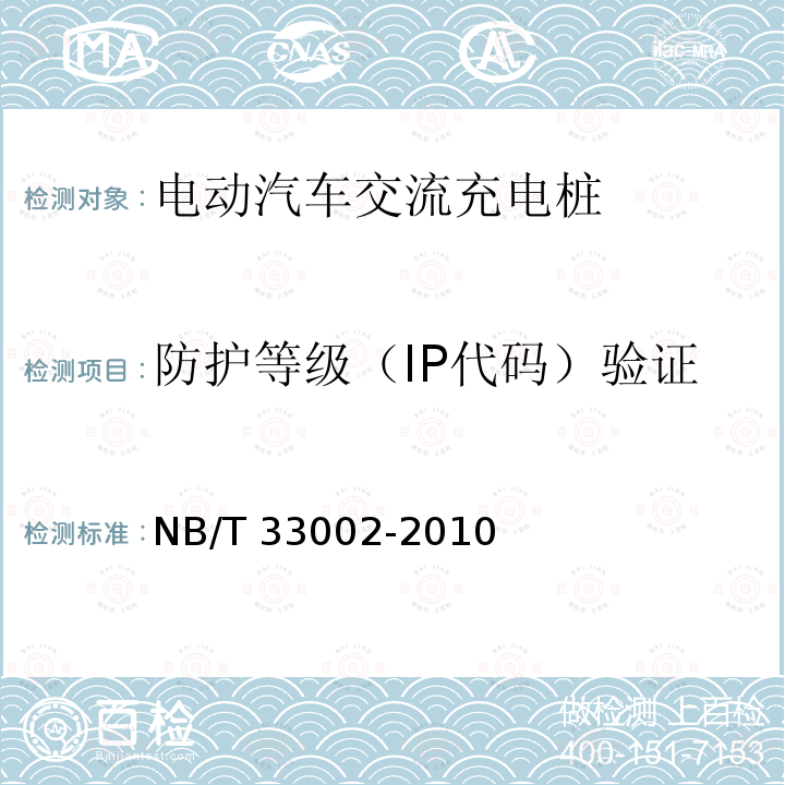 防护等级（IP代码）验证 NB/T 33002-2010 电动汽车交流充电桩技术条件