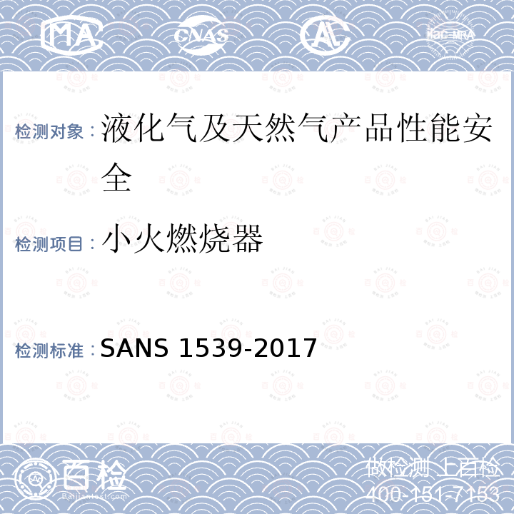 小火燃烧器 小火燃烧器 SANS 1539-2017