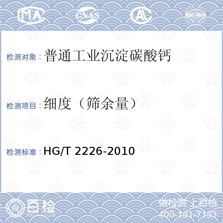 细度（筛余量） HG/T 2226-2010 普通工业沉淀碳酸钙