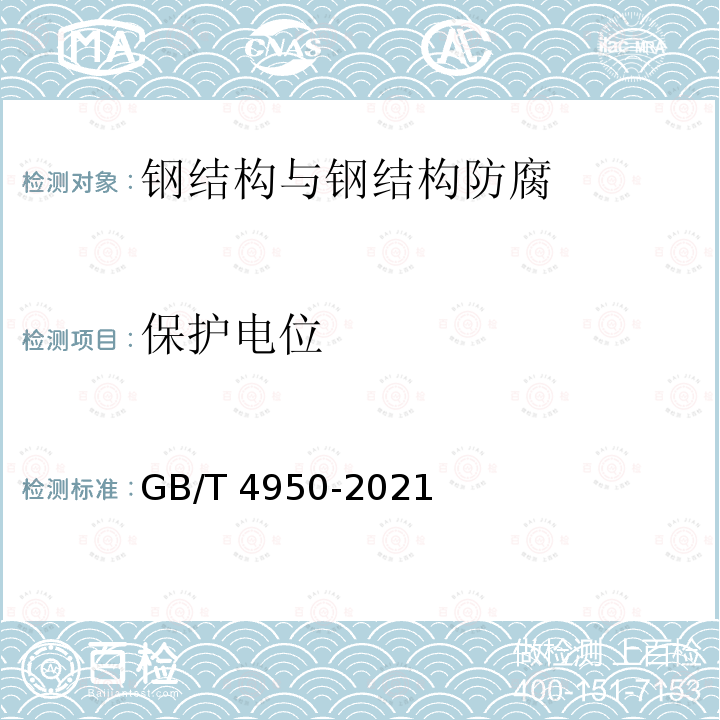 保护电位 GB/T 4950-2021 锌合金牺牲阳极