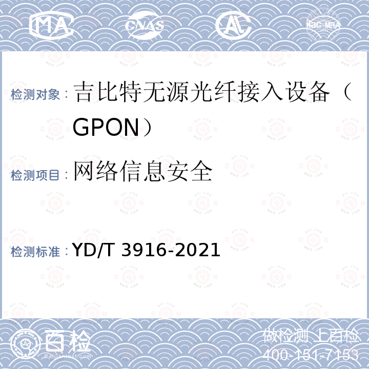 网络信息安全 YD/T 3916-2021 接入网设备测试方法 10Gbit/s对称无源光网络（XGS-PON）