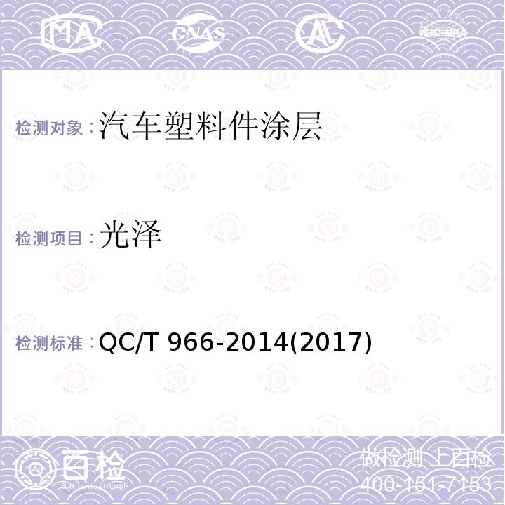 光泽 QC/T 966-20142017  QC/T 966-2014(2017)