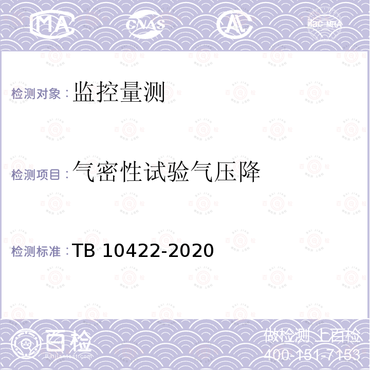 气密性试验气压降 TB 10422-2020 铁路给水排水工程施工质量验收标准(附条文说明)