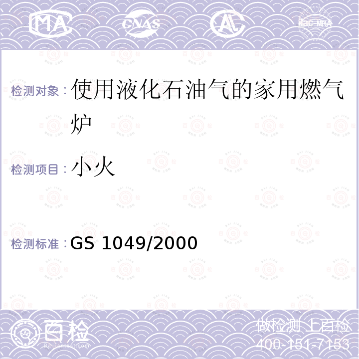 小火 GS 1049  /2000