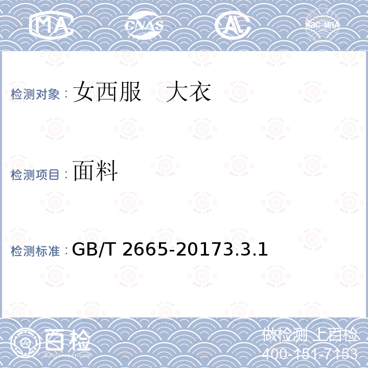 面料 GB/T 2665-2017 女西服、大衣