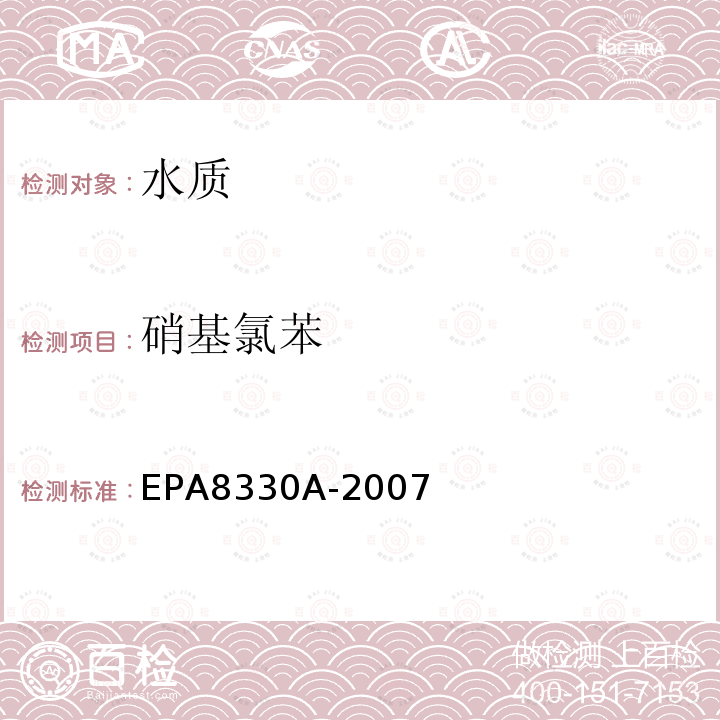 硝基氯苯 EPA 8330A  EPA8330A-2007
