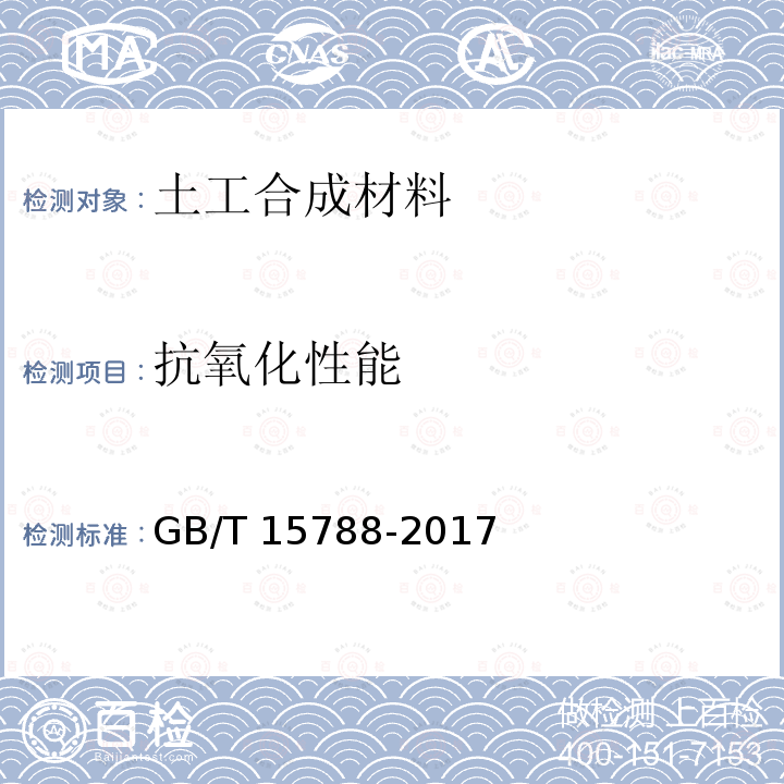 抗氧化性能 GB/T 15788-2017 土工合成材料 宽条拉伸试验方法