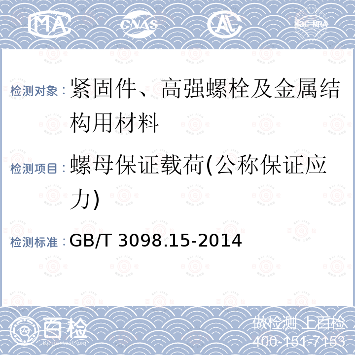 螺母保证载荷(公称保证应力) GB/T 3098.15-2014 紧固件机械性能 不锈钢螺母