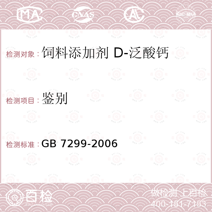 鉴别 鉴别 GB 7299-2006