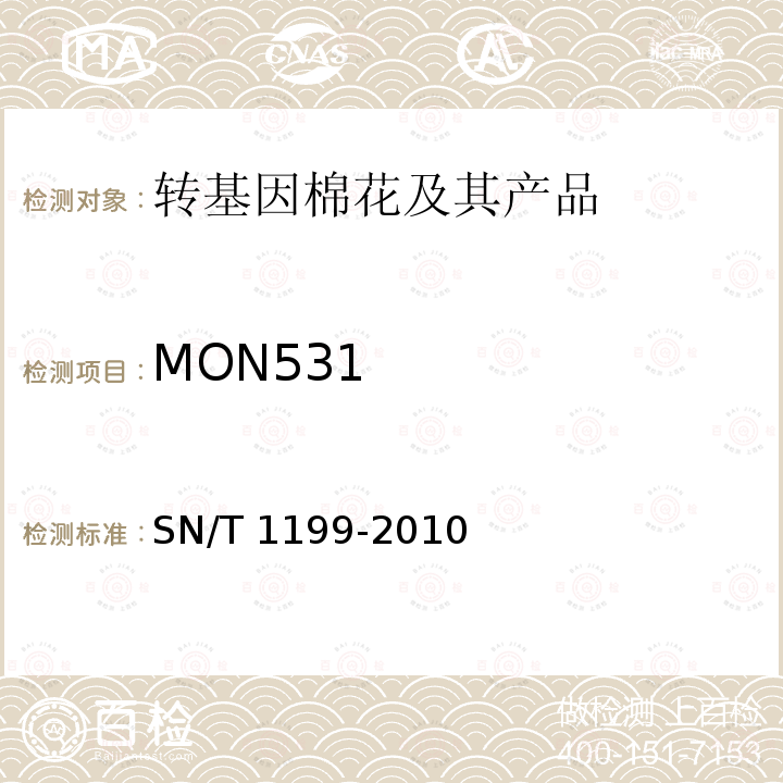 MON531 SN/T 1199-2010 棉花中转基因成分定性PCR检验方法
