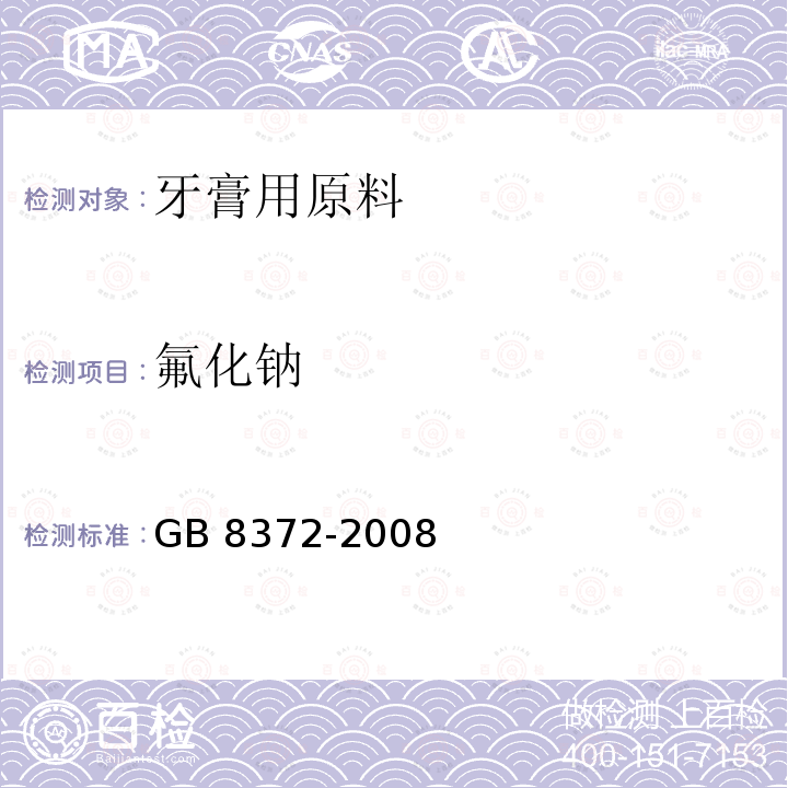 氟化钠 GB 8372-2008 牙膏