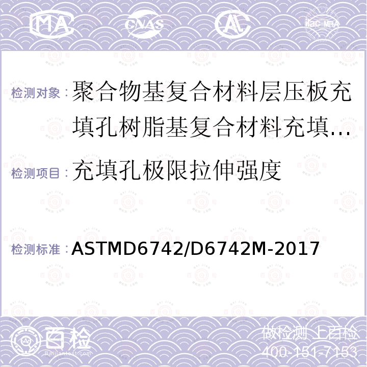 充填孔极限拉伸强度 ASTMD 6742  ASTMD6742/D6742M-2017