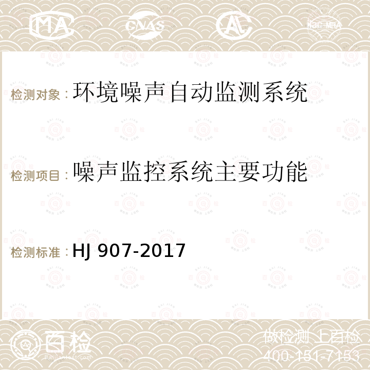 噪声监控系统主要功能 HJ 907-2017 环境噪声自动监测系统技术要求