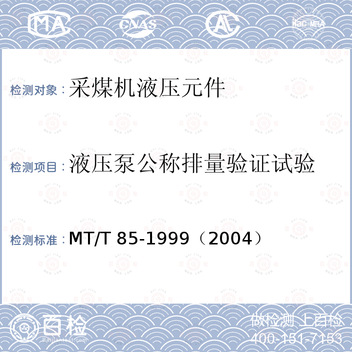 液压泵公称排量验证试验 MT/T 85-1999 采煤机液压元件试验规范