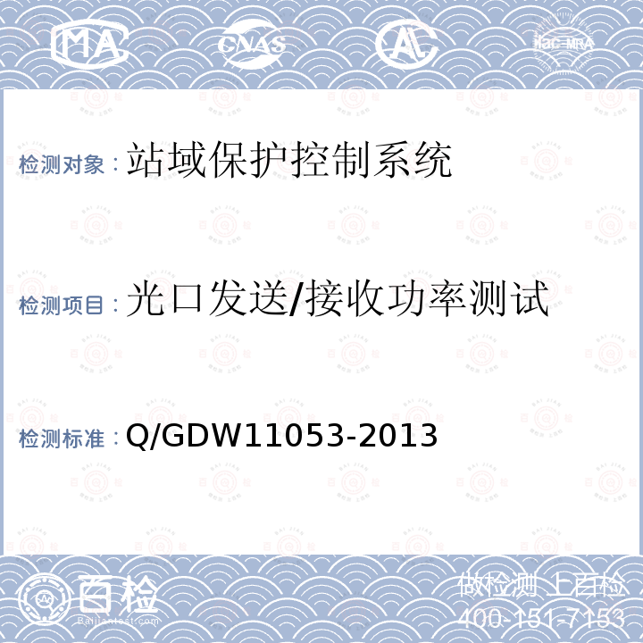光口发送/接收功率测试 光口发送/接收功率测试 Q/GDW11053-2013