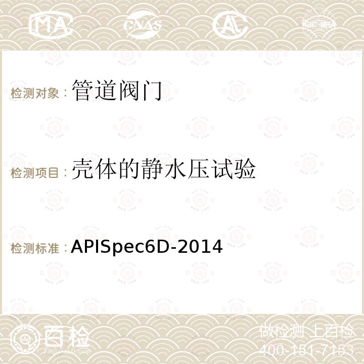壳体的静水压试验 APISpec6D-2014  