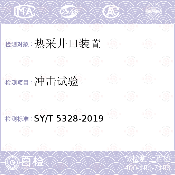 冲击试验 SY/T 5328-201  9