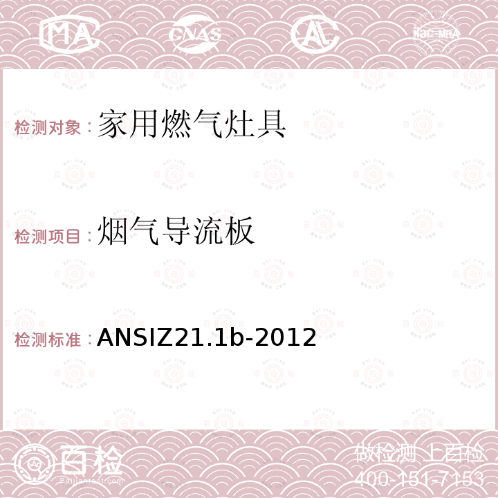 烟气导流板 烟气导流板 ANSIZ21.1b-2012