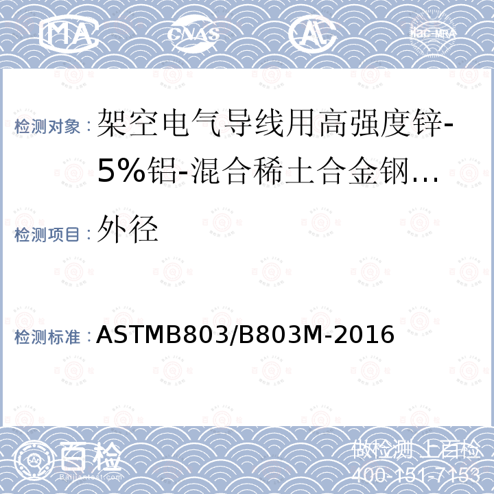 外径 ASTMB 803/B 803M-20  ASTMB803/B803M-2016
