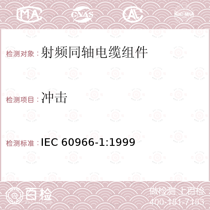 冲击 冲击 IEC 60966-1:1999