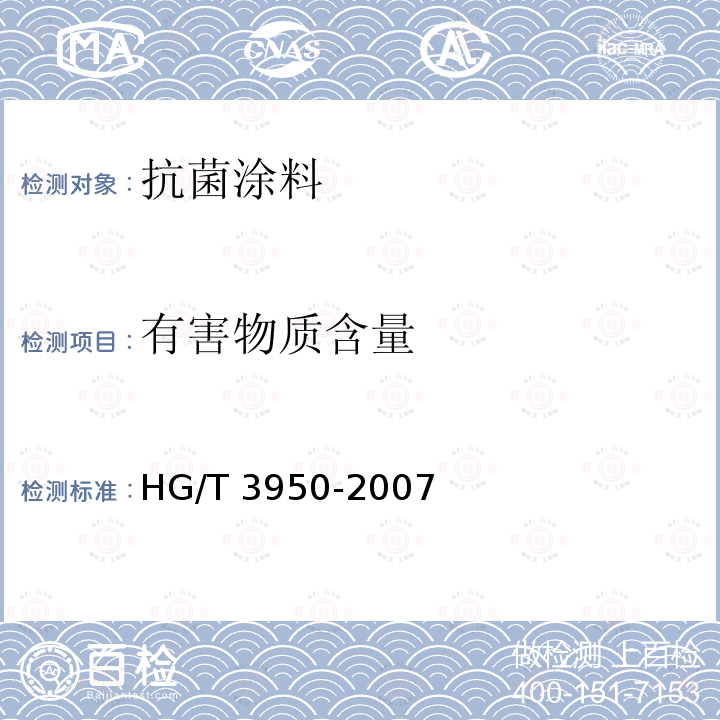有害物质含量 HG/T 3950-2007 抗菌涂料