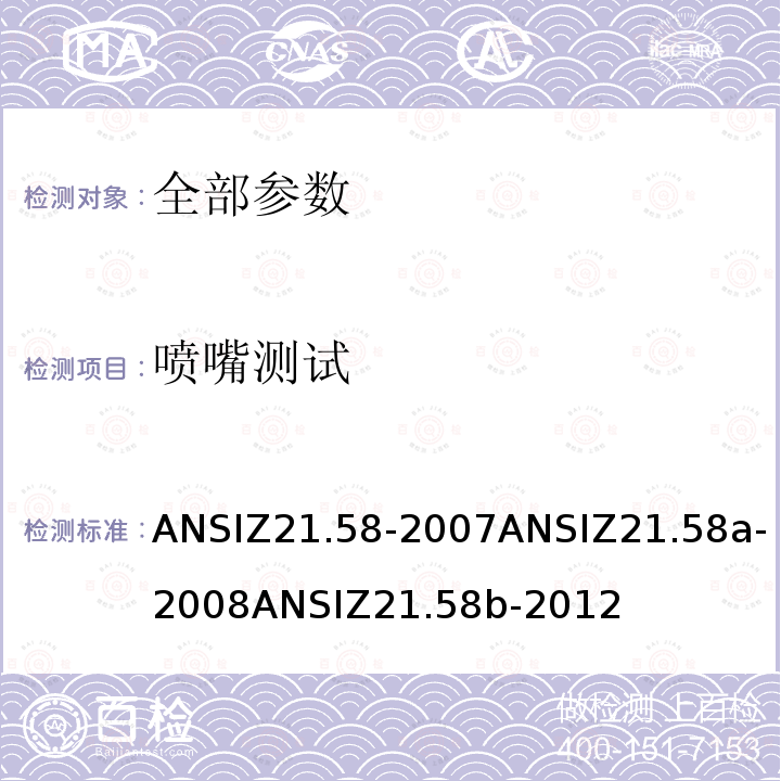 喷嘴测试 ANSIZ 21.58-20  ANSIZ21.58-2007ANSIZ21.58a-2008ANSIZ21.58b-2012