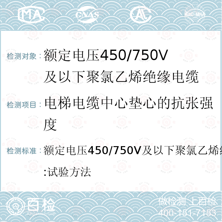 电梯电缆中心垫心的抗张强度 额定电压450/750V及以下聚氯乙烯绝缘电缆第2部分:试验方法  