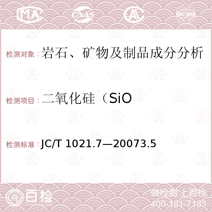 二氧化硅（SiO JC/T 1021.7-2007 非金属矿物和岩石化学分析方法 第7部分:重晶石矿化学分析方法