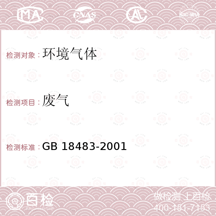 废气 废气 GB 18483-2001
