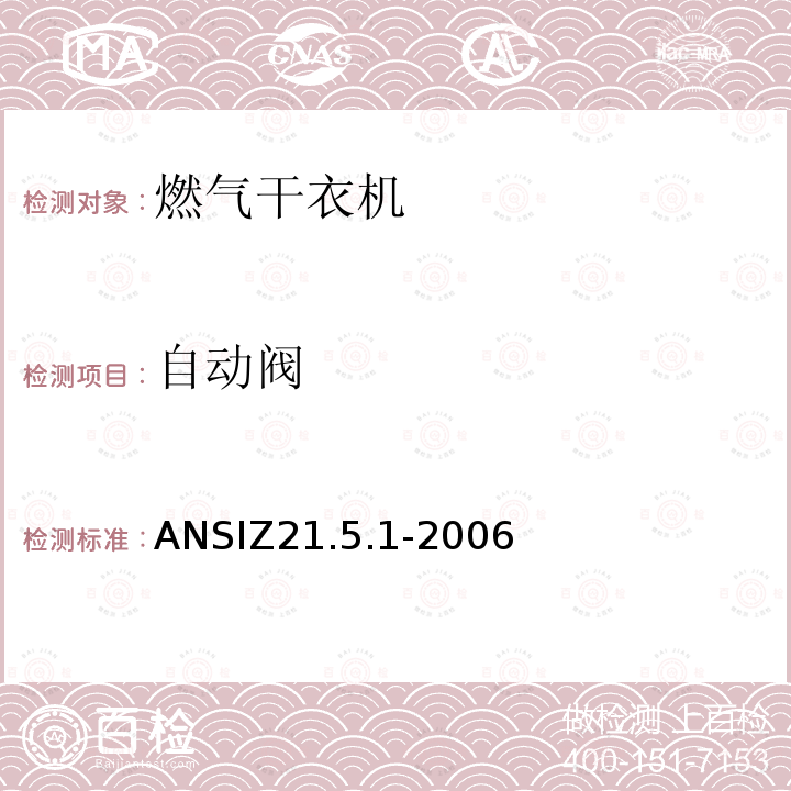 自动阀 ANSIZ 21.5.1-20  ANSIZ21.5.1-2006