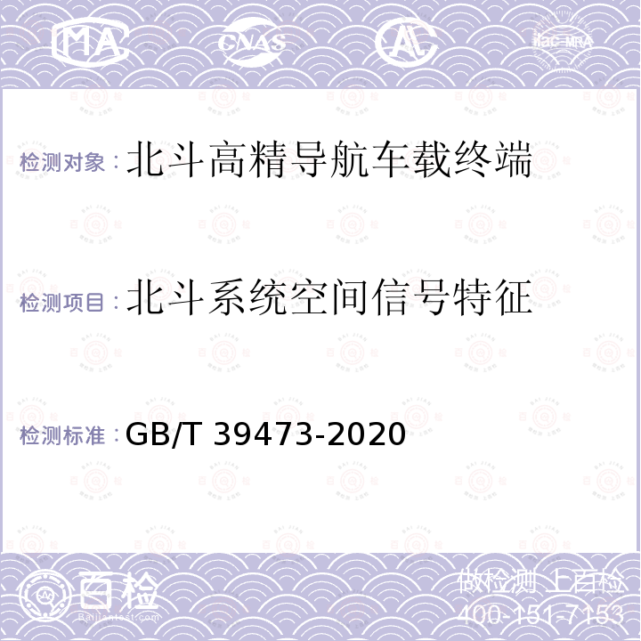 北斗系统空间信号特征 北斗系统空间信号特征 GB/T 39473-2020