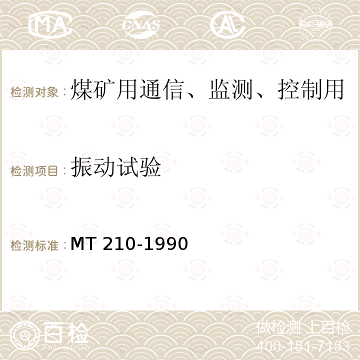 振动试验 振动试验 MT 210-1990