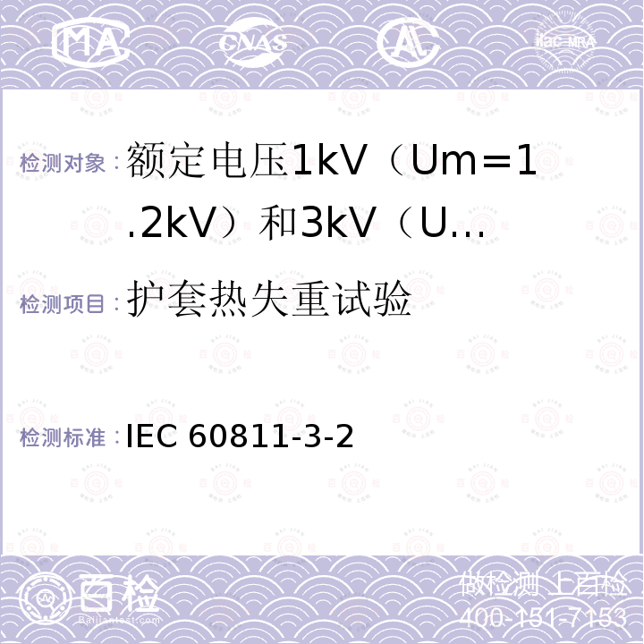 护套热失重试验 IEC 60811-3-2  