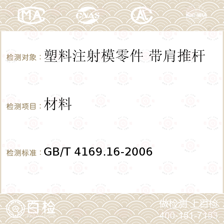 材料 GB/T 4169.16-2006 塑料注射模零件 第16部分:带肩推杆