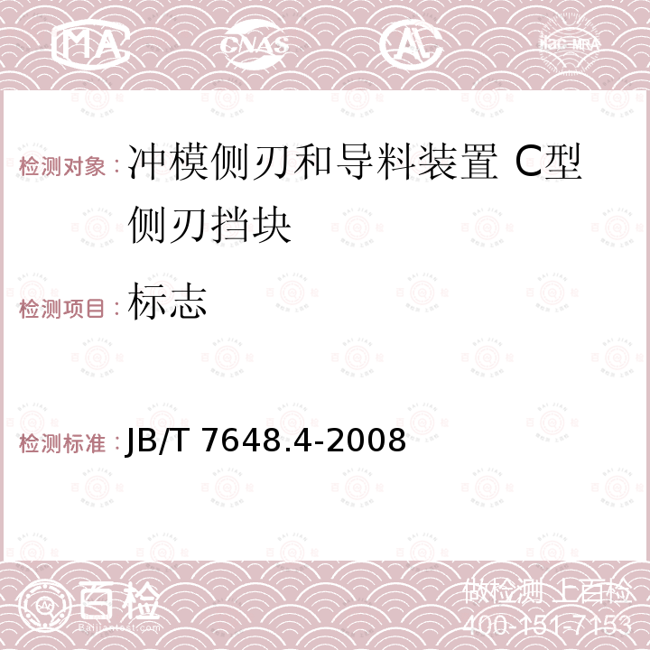 标志 JB/T 7648.4-2008 冲模侧刃和导料装置 第4部分:C型侧刃挡块