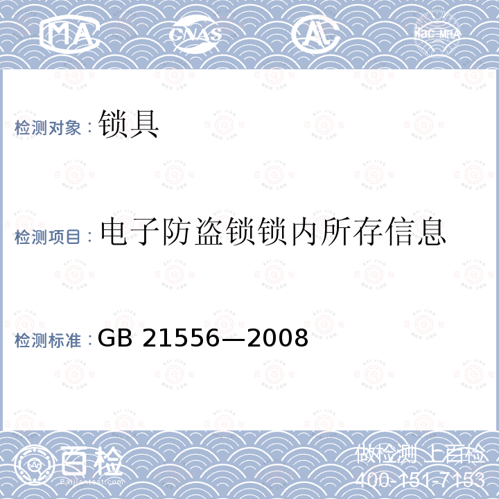 电子防盗锁锁内所存信息 GB 21556-2008 锁具安全通用技术条件