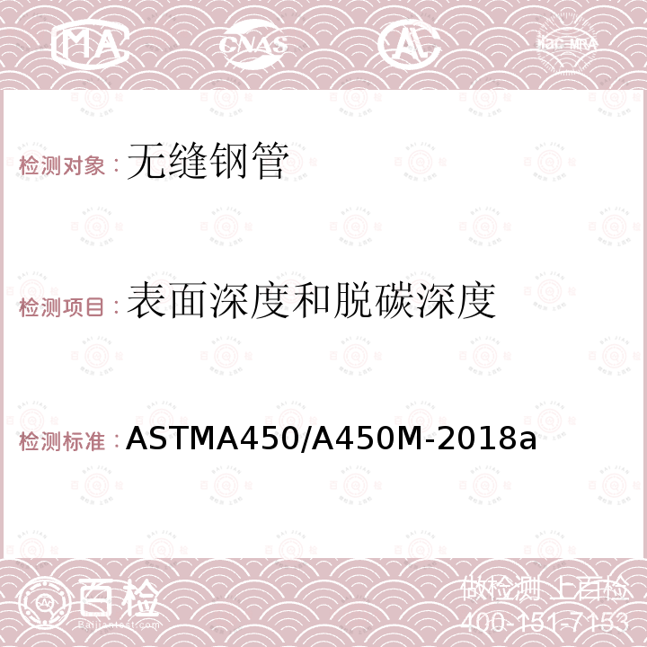 表面深度和脱碳深度 ASTMA 450/A 450M-20  ASTMA450/A450M-2018a