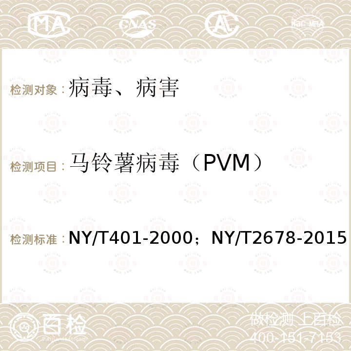 马铃薯病毒（PVM） NY/T 401-2000 脱毒马铃薯种薯(苗)病毒检测技术规程