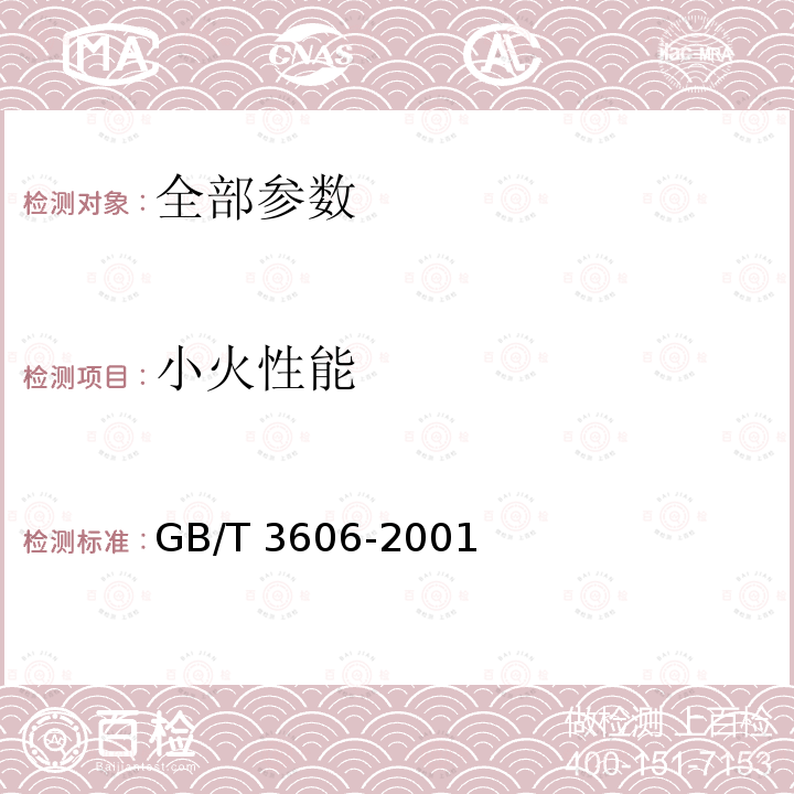 小火性能 小火性能 GB/T 3606-2001