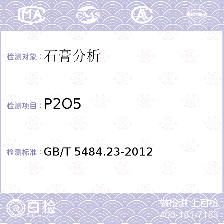 P2O5 GB/T 5484.23-2012  
