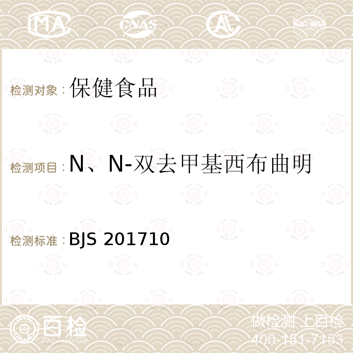 N、N-双去甲基西布曲明 BJS 201710  