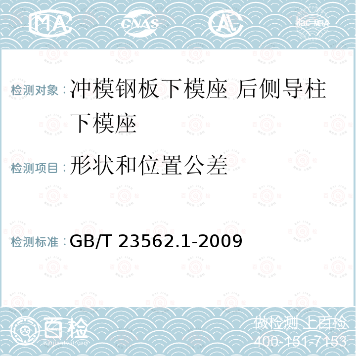 形状和位置公差 GB/T 23562.1-2009 冲模钢板下模座 第1部分:后侧导柱下模座