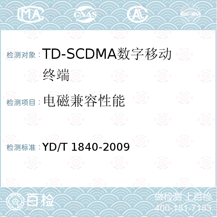 电磁兼容性能 YD/T 1840-2009 2GHz TD-SCDMA数字蜂窝移动通信网 高速上行分组接入(HSUPA)终端设备技术要求