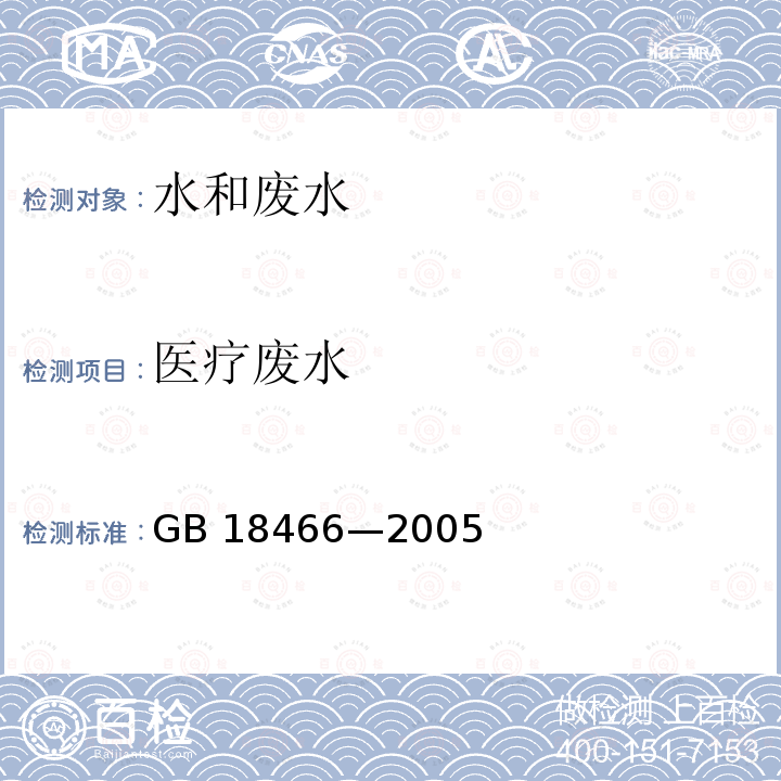 医疗废水 GB 18466-2005 医疗机构水污染物排放标准