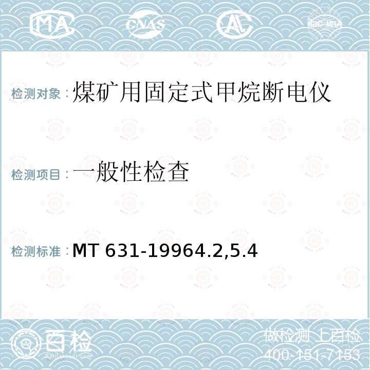一般性检查 MT 631-19964.25  MT 631-19964.2,5.4