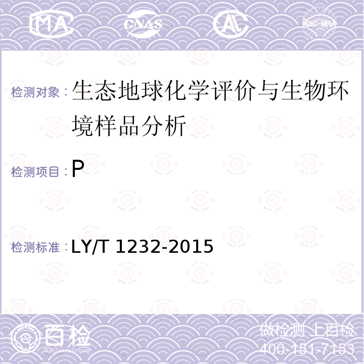 P LY/T 1232-2015 森林土壤磷的测定