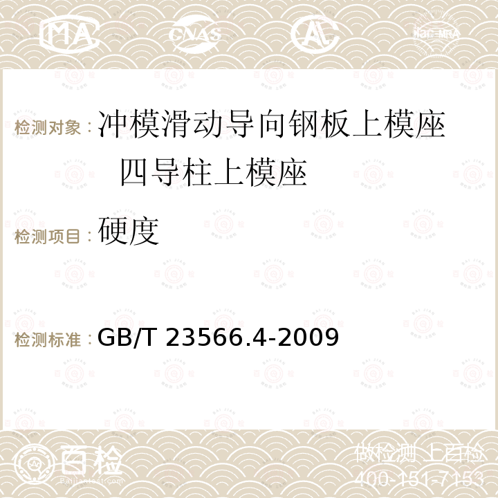 硬度 GB/T 23566.4-2009 冲模滑动导向钢板上模座 第4部分:四导柱上模座